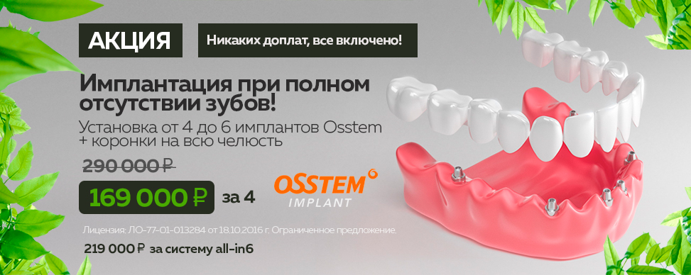Протезирование при полном отсутствии зубов на верхней или нижней челюсти за 169 000 рублей под ключ