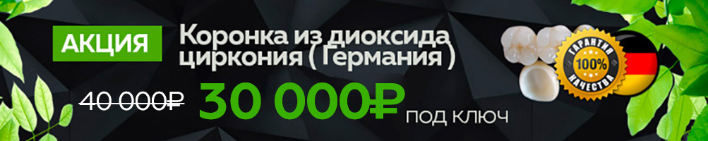 циркониевая коронка под ключ акция цена 25000 циркониевая коронка под ключ акция цена 25000